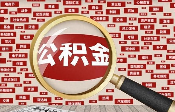 淮安广州公积金粤省事提取（粤省事办理公积金提取）